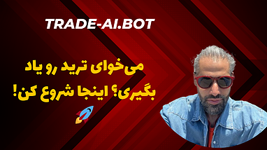 ترید چیه؟؟ از کجا شروع کنم؟؟