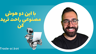 اگه حوصله تحلیل نداری این دوتا هوش مصنوعی مال شماست!!