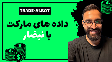 داده های مارکت با هوش مصنوعی ترید نبضار