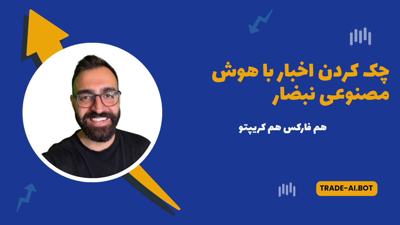 اخبار با هوش مصنوعی ترید نبضار