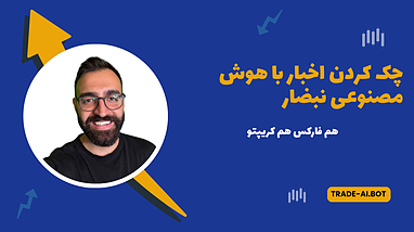 اخبار بازار رو به زبان فارسی با نبضار بخون