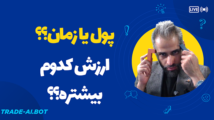 پول یا زمان؟؟ کدومش منطقی تره