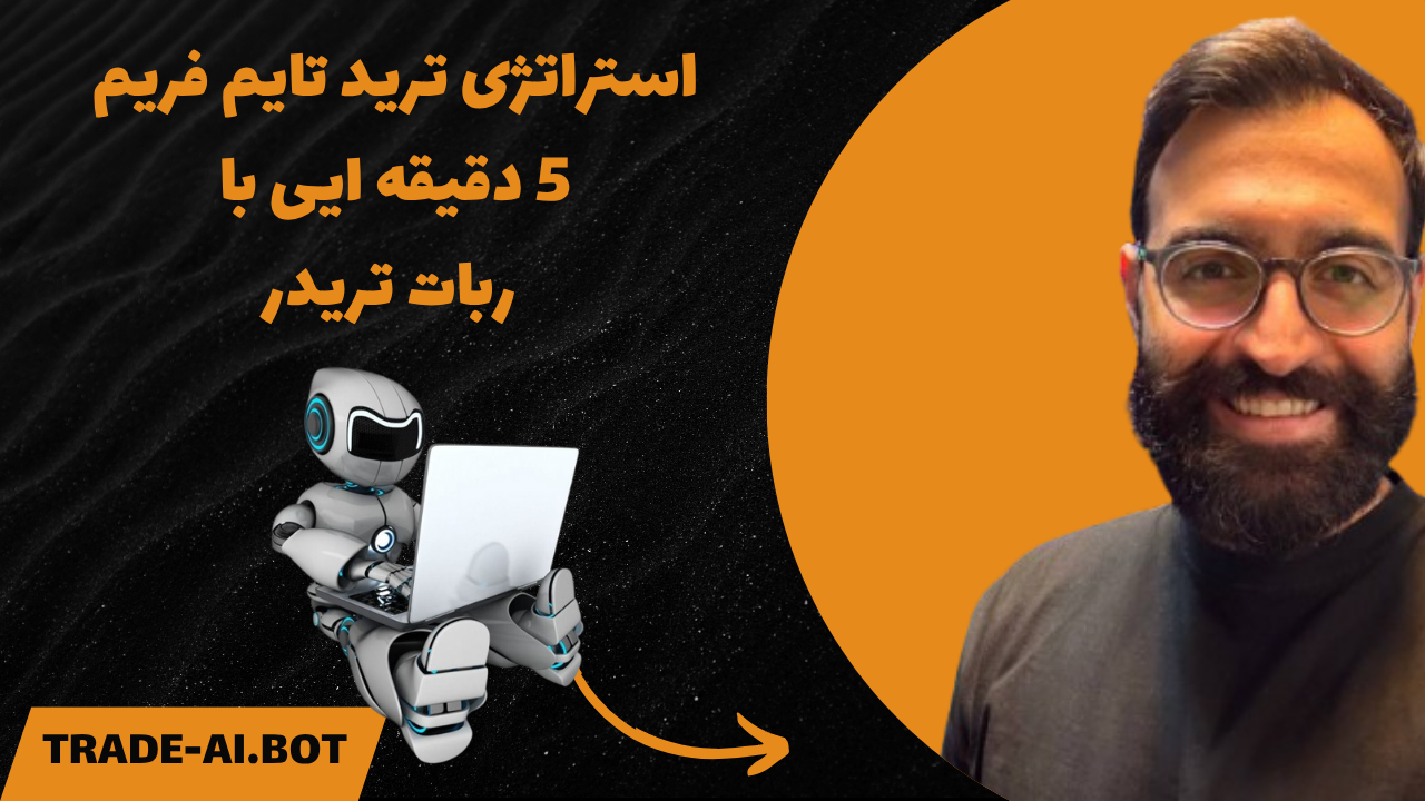استراتژی ترید با ربات ال اس