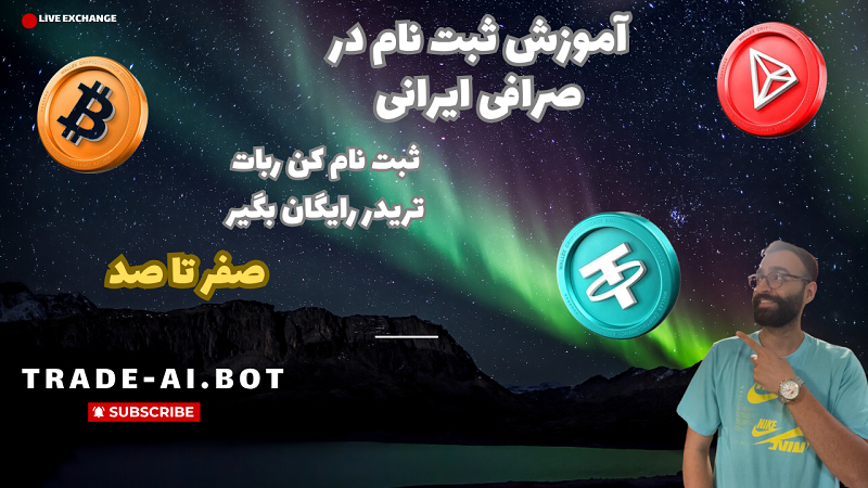 ثبت نام کن ربات تریدر رایگان بگیر