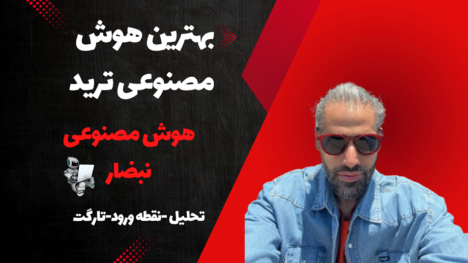 بهترین هوش مصنوعی ترید