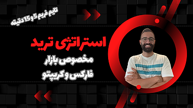 بهترین روش‌های ترید ۳ و ۵ دقیقه‌ای مخصوص مبتدی‌ها!