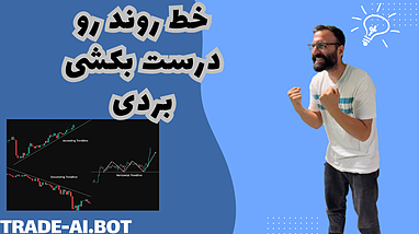 استراتژی خط روند || ترید با خط روند