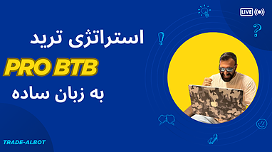 چطور با این استراتژی تو هر مارکتی سود کنیم؟