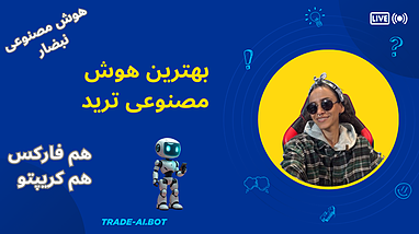 با این هوش مصنوعی راحت تر ترید کن