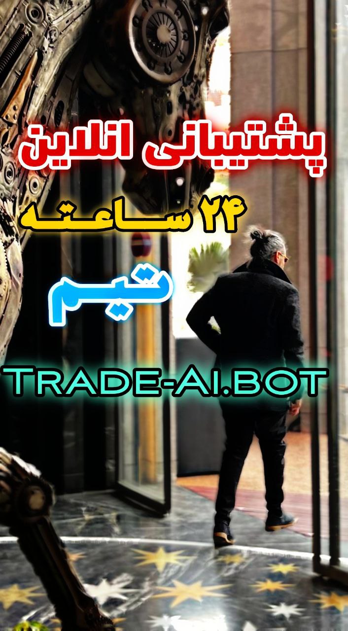 پشتیبانی تخصصی تیم Trade-Ai.Bot