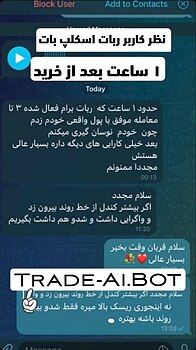 رضایت مشتری ربات تریدر