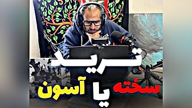 ترید: سخت یا آسان؟