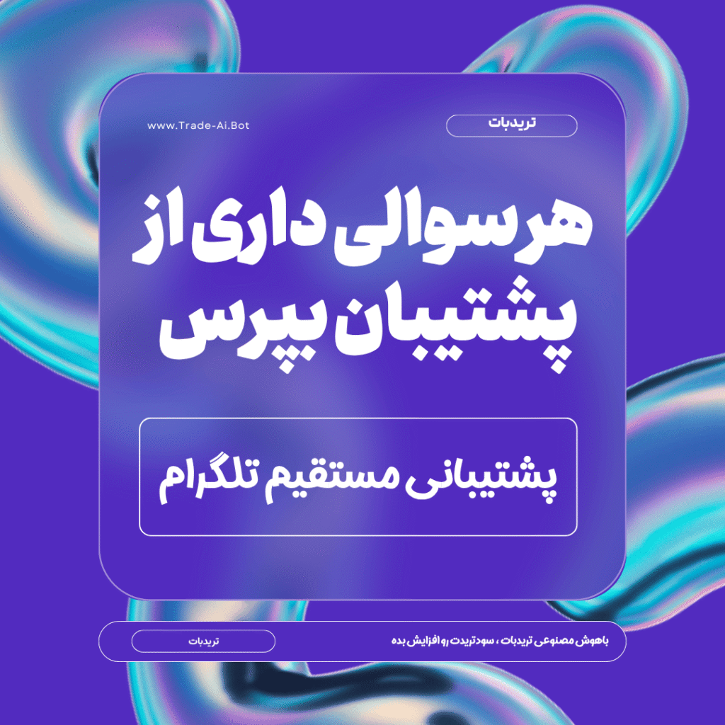 پشتیبانی تلگرام