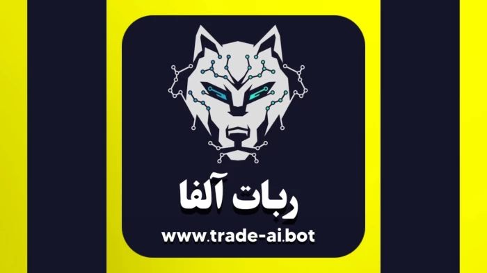 ربات آلفا