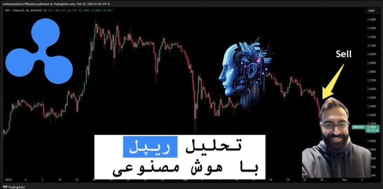 ریپل(XRP) زیر ذره بین هوش مصنوعی
