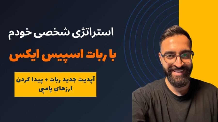 استراتژی شخصی خودم با ربات اسپیس ایکس