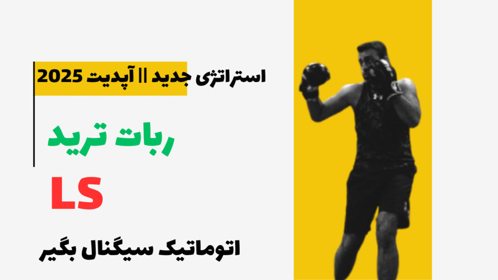 استراتژی ربات ترید LS سیگنال اتوماتیک بگیر