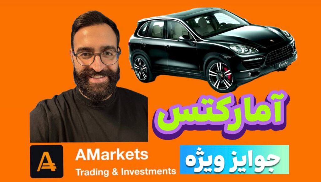 بروکر آمارکتس با کلی جایزه ویژه