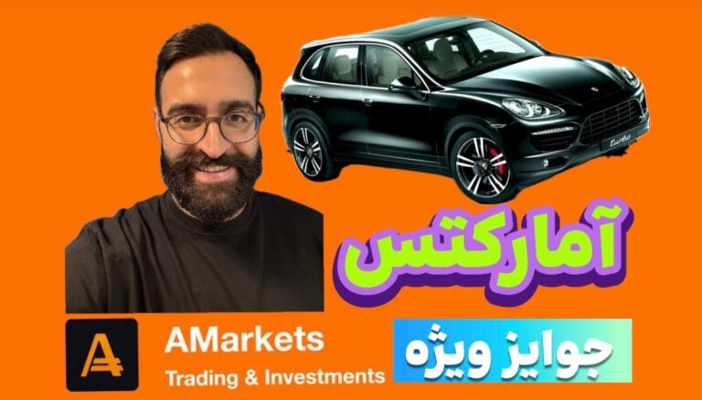 بروکر آمارکتس با کلی جایزه ویژه