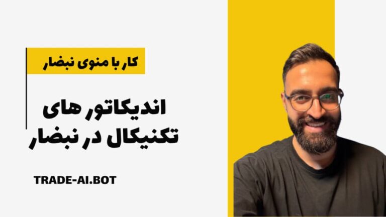 آموزش اندیکاتور های تکنیکال با نبضار