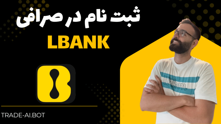 ثبت نام در صرافی ال بنک