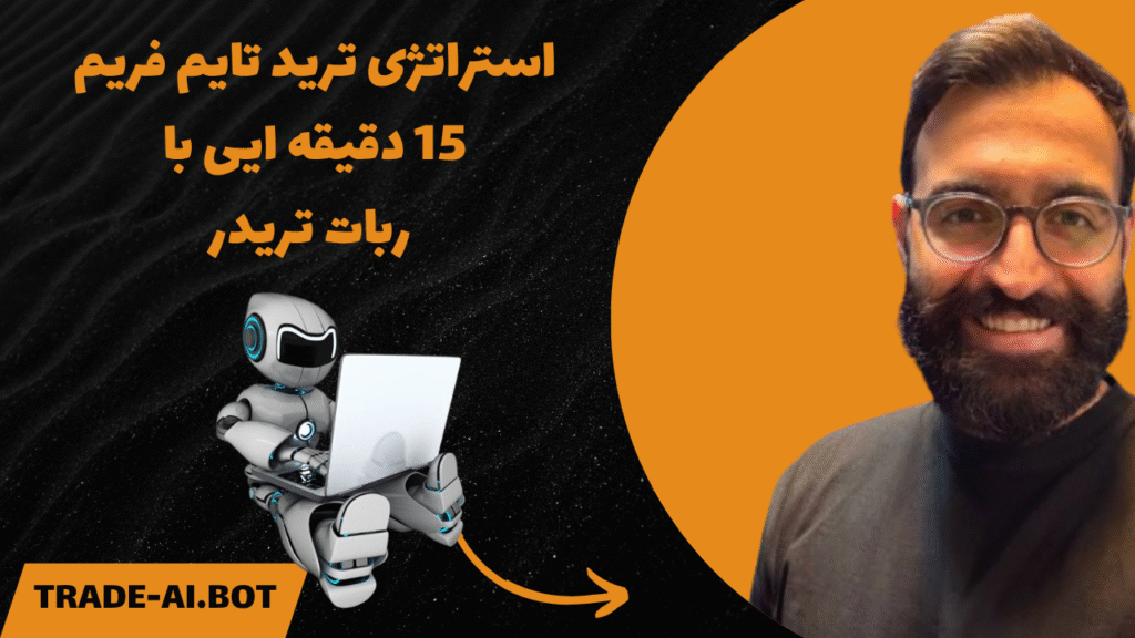 استراتژی ترید با ربات تریدر ال اس
