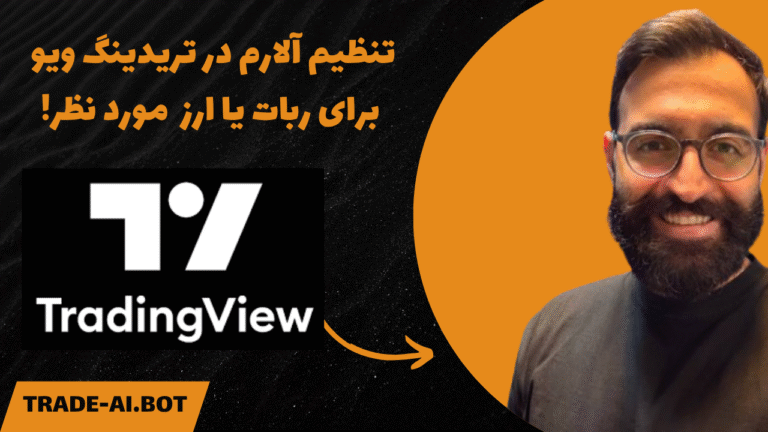 تنظیم آلارم در تریدینگ ویو