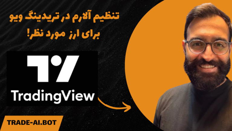 تنظیم آلارم در تریدینگ ویو