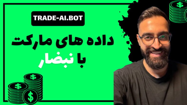 داده های مارکت با هوش مصنوعی ترید نبضار