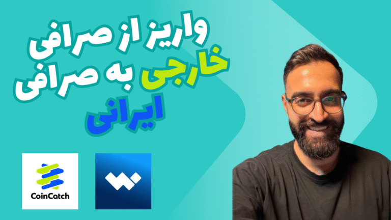 برداشت از صرافی خارجی و و اریز به صرافی ایرانی