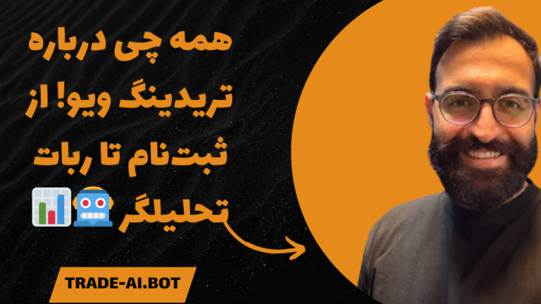 آموزش ثبت نام در تریدینگ ویو