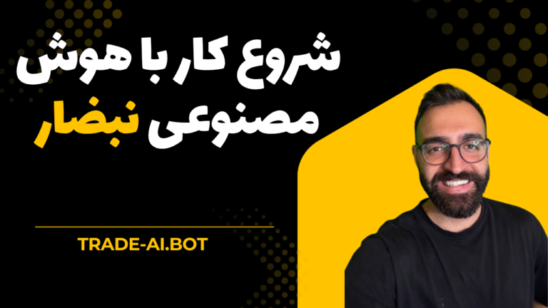 آموزش شروع کار با هوش مصنوعی ترید نبضار