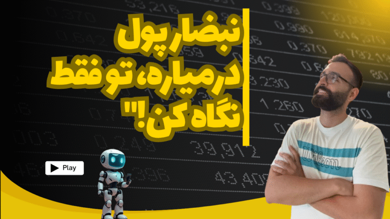 با این هوش مصنوعی پول پارو کن