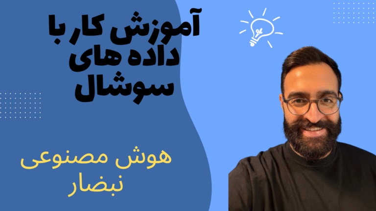 داده های شبکه های اجتماعی رو از نبضار بگیر