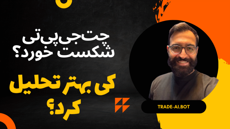 کدوم هوش مصنوعی برای ترید مناسبه؟ نبضار یا چت جی پی تی؟