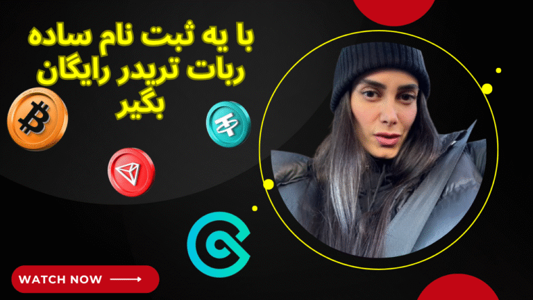با یه ثبت نام ساده ربات تریدر رایگان بگیر!!
