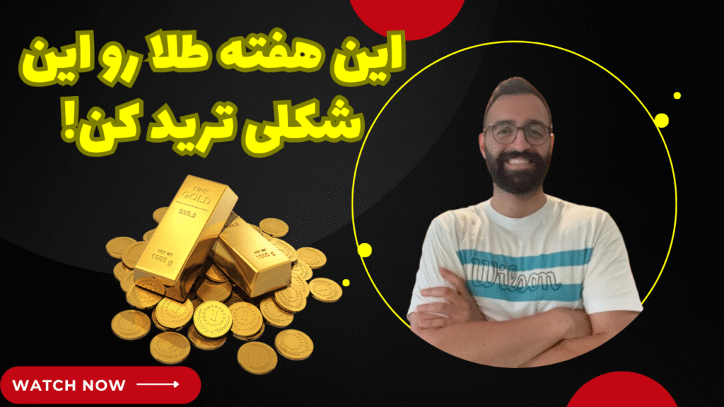 تحلیل هفتگی طلا به همراه استراتژی و نقطه ورود