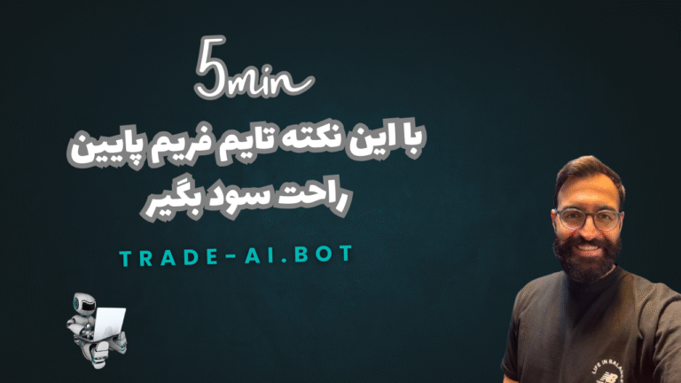 با این نکته راحت تایم فریم پایین ترید کن