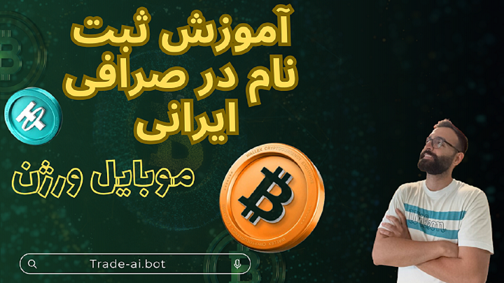 با والکس ثبت نام کن ربات تریدر رایگان بگیر