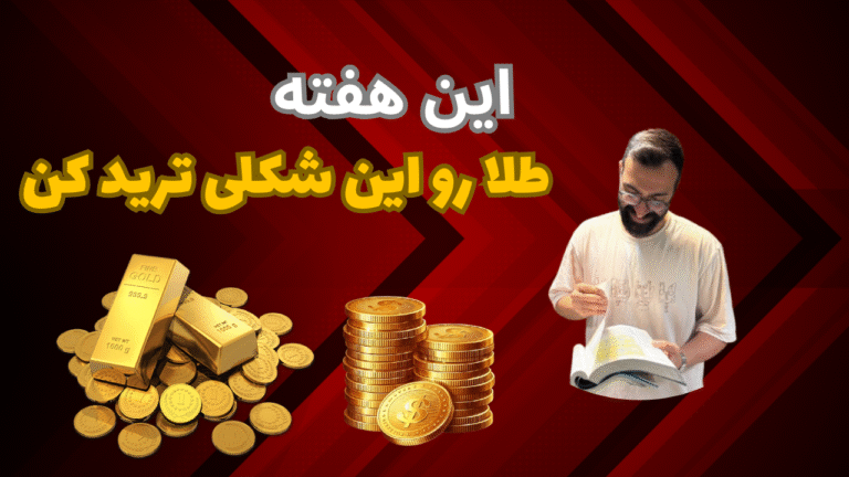 تحلیل هفتگی طلا به همراه استراتژی ترید