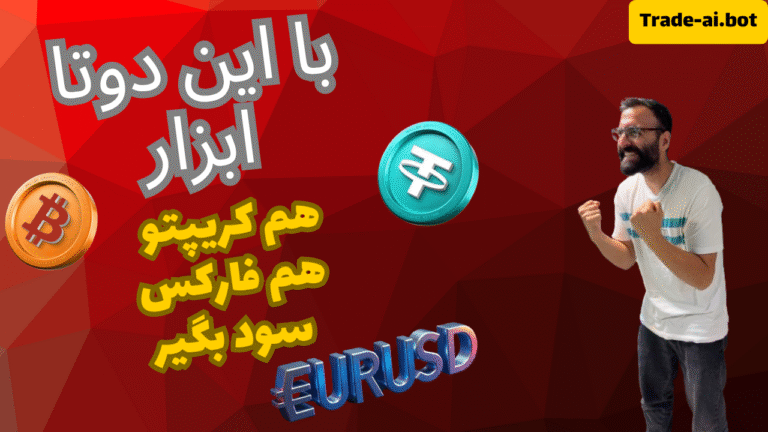 دو ابزار جادویی برای ترید