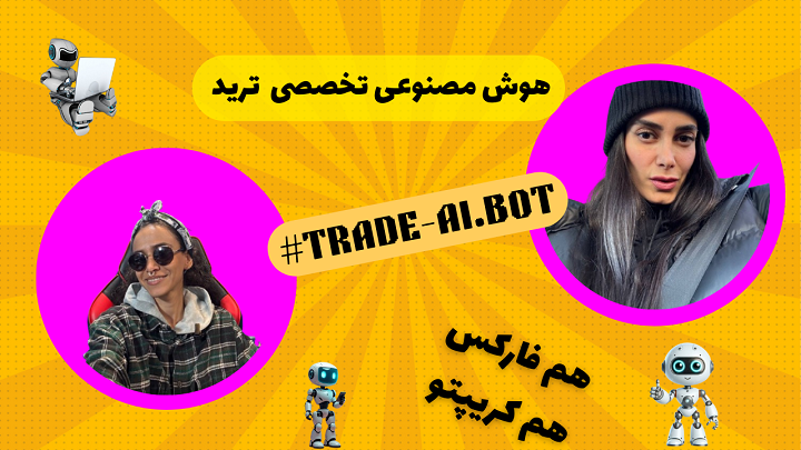 هوش مصنوعی ایی که مسیر تریدت رو عوض میکنه