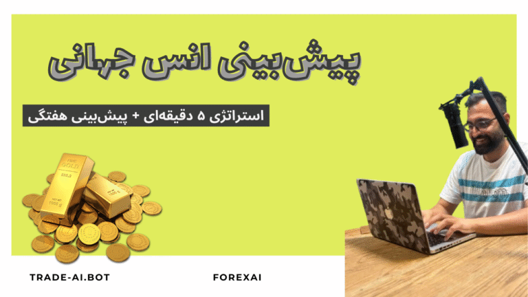 پیش‌بینی انس جهانی طلا برای هفته آینده