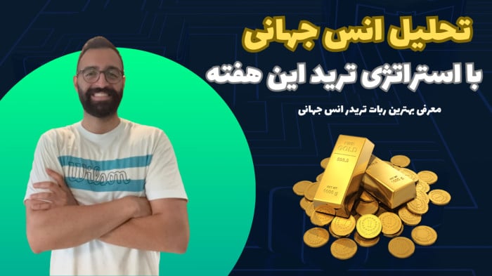 تحلیل هفتگی انس جهانی (XAU/USD)