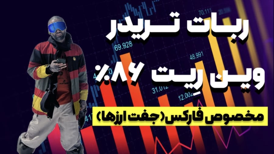 ترید با ربات آلفا برای جفت ارزهای فارکس