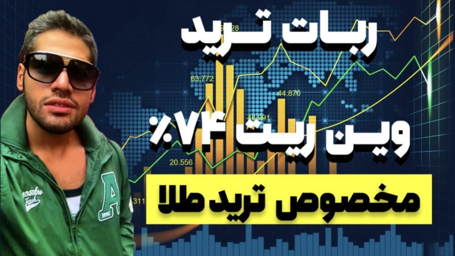 ترید با ربات طلا با وین ریت 74درصد