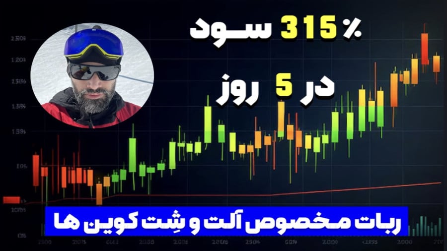 ترید با ربات هات بات در 5 روز
