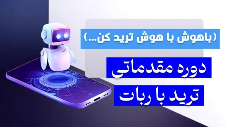 دوره مقدماتی ترید و کار با ربات هوش مصنوعی