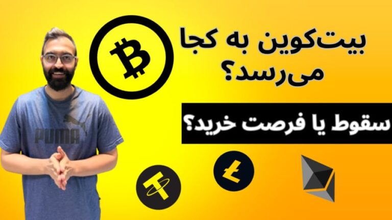 سقوط تاریخی بیت کوین