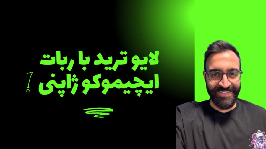لایو ترید با ربات ترید ایچیموکو